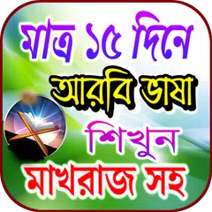 download মাত্র ১৫ দিনে আরবি ভাষা শিক্ষা XAPK