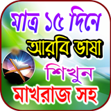 মাত্র ১৫ দিনে আরবি ভাষা শিক্ষা иконка