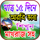 মাত্র ১৫ দিনে আরবি ভাষা শিক্ষা APK