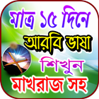 মাত্র ১৫ দিনে আরবি ভাষা শিক্ষা icône