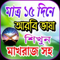 Poster মাত্র ১৫ দিনে আরবি ভাষা শিক্ষা