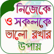 নিজেকে ভালো রাখার উপায়
