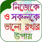 নিজেকে ভালো রাখার উপায় biểu tượng