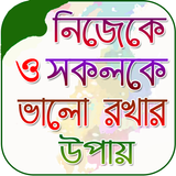 নিজেকে ভালো রাখার উপায় biểu tượng