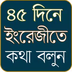 ৪৫  দিনে ইংরেজি ভাষা শিক্ষা APK download