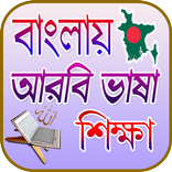 সহজে আরবি ভাষা শিক্ষা