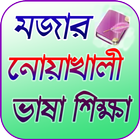 নোয়াখালী ভাষা শিক্ষা simgesi