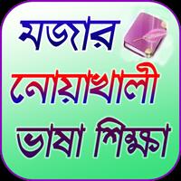 নোয়াখালী ভাষা শিক্ষা โปสเตอร์