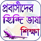 প্রবাসীদের হিন্দি ভাষা শিক্ষা simgesi