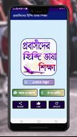 প্রবাসীদের হিন্দি ভাষা শিক্ষা ảnh chụp màn hình 1