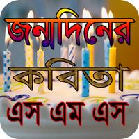 শুভ জন্মদিনের কবিতা এস এম এস Cartaz