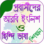 প্রবাসী  সকল প্রকার ভাষা শিক্ষা icône