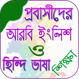 প্রবাসী  সকল প্রকার ভাষা শিক্ষা Zeichen