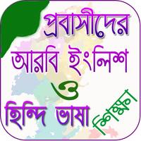 প্রবাসী  সকল প্রকার ভাষা শিক্ষা Affiche