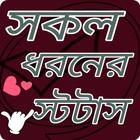 সকল ধরনের  স্ট্যাটাস Zeichen