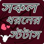সকল ধরনের  স্ট্যাটাস