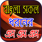 সকল ধরনের এস এম এস ícone