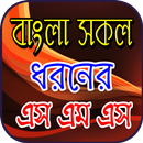 সকল ধরনের এস এম এস APK