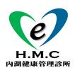 內湖健康管理診所