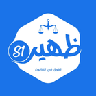 ظهير s1 - دروس شعبة القانون biểu tượng
