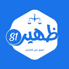 ظهير s1 - دروس شعبة القانون 图标