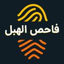 فاحص الهبل - ببصة اليد APK