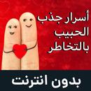 أسرار جذب الحبيب بالتخاطر APK