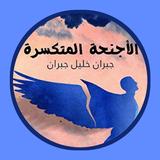 كتاب رواية الأجنحة المتكسرة Zeichen
