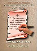 ΗΜΕΡΟΛΟΓΙΟ ΕΤΟΥΣ 2023 penulis hantaran