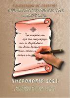 ΗΜΕΡΟΛΟΓΙΟ ΕΤΟΥΣ 2023 الملصق