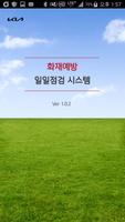 기아 화재예방 일일점검 시스템 Affiche