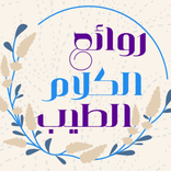 روائع الكلام الطيب