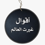 أقوال غيرت العالم