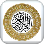 Quran Kareem ‎- ‏القرآن ‏الكريم