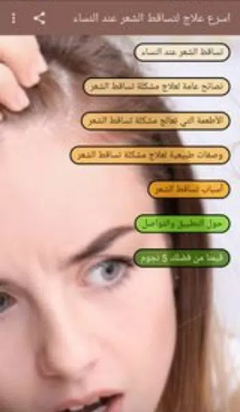 اسرع علاج لتساقط الشعر عند النساء APK pour Android Télécharger