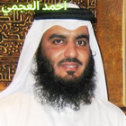 ikon رقية شرعية أحمد العجمي بدون إنترنت