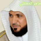 اذكار الصباح والمساء لماهر المعيقلي بدون نت иконка