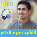 حمود الخضر mp3 لسنة 2021 APK