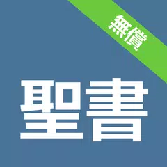 聖書日本語 アプリダウンロード