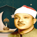 عبد الباسط القران كامل-بدون نت