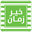 Kheir Zaman