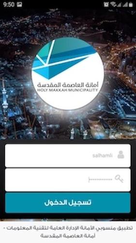 منسوبي أمانة العاصمة المقدسة For Android Apk Download