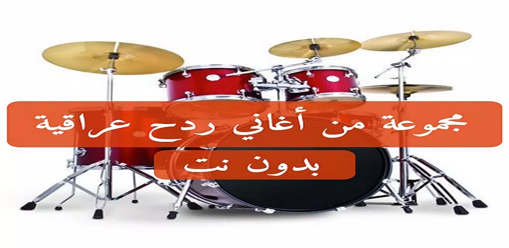 اجمل اغاني ردح ومعزوفات عراقية حماسية_٢٠٢٢_بدون نت APK für Android  herunterladen