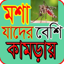 মশা যাদের বেশি কামড়ায় APK