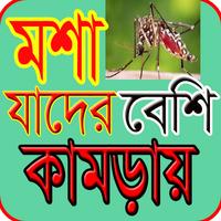 মশা যাদের বেশি কামড়ায় پوسٹر