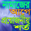 নামাজের আগে প্রয়োজনীয় শর্ত