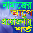 নামাজের আগে প্রয়োজনীয় শর্ত icône