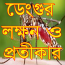 স্বাস্থ্য সমস্যার সঠিক সমাধান APK