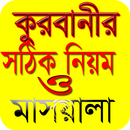 কুরবানীর নিয়ম ও মাসায়ালা APK