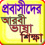 প্রবাসীদের আরবি ভাষা শিক্ষা icon